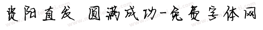 资阳直发 圆满成功字体转换